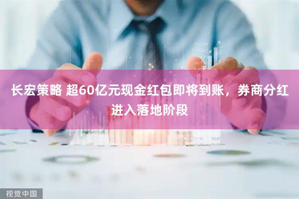 长宏策略 超60亿元现金红包即将到账,券商分红进入落地阶段