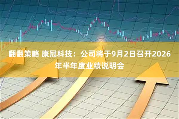 翻翻策略 康冠科技：公司将于9月2日召开2026年半年度业绩说明会